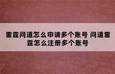 雷霆问道怎么申请多个账号 问道雷霆怎么注册多个账号